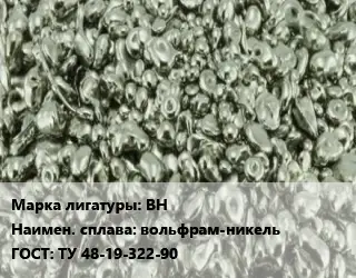 Лигатура ВН вольфрам-никель ГОСТ: ТУ 48-19-322-90